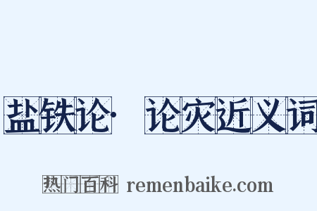 盐铁论·论灾近义词是什么意思的图片